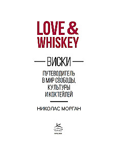 Love&Whiskey. Viskijs. Ceļvedis brīvības, kultūras un kokteiļu pasaulē